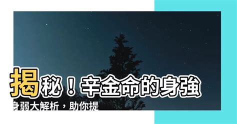 辛金身弱|楊文：八字中對於辛金用神提要，你知道嗎